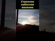 21. 07. 2015 Небесное явление #shorts