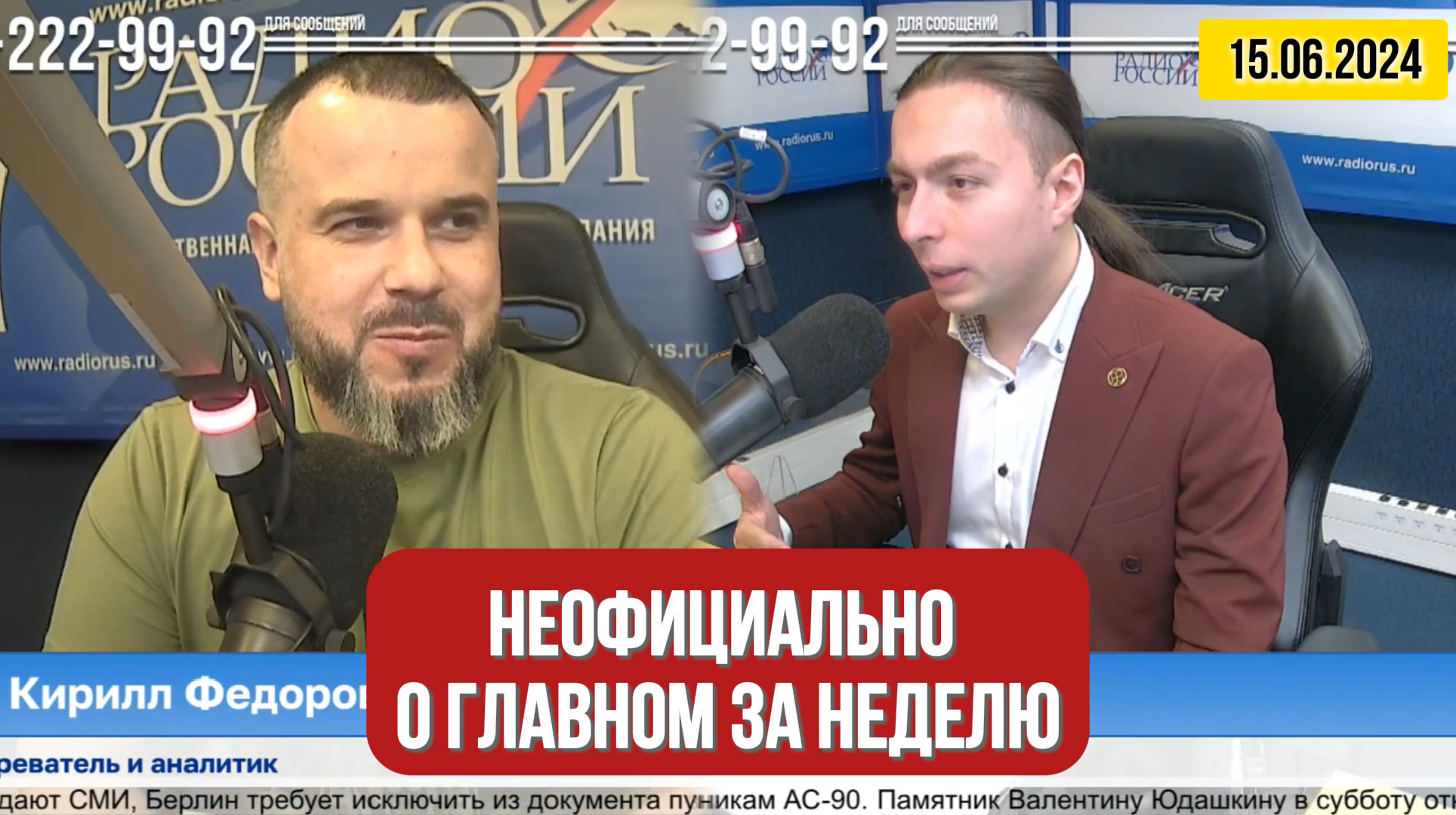 ⚡️Кирилл Фёдоров на Радио России | Эфир от 15 июня 2024