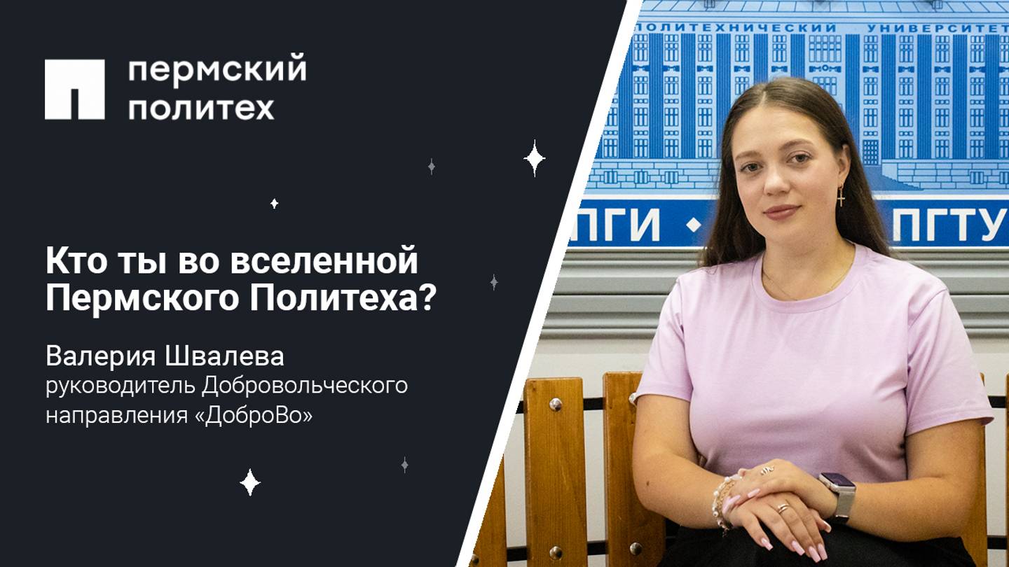 Кто ты во вселенной Пермского Политеха: руководитель Добровольческого направления