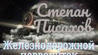Степан Писахов – Железнодорожной первопуток. Читает Олег Колмычок