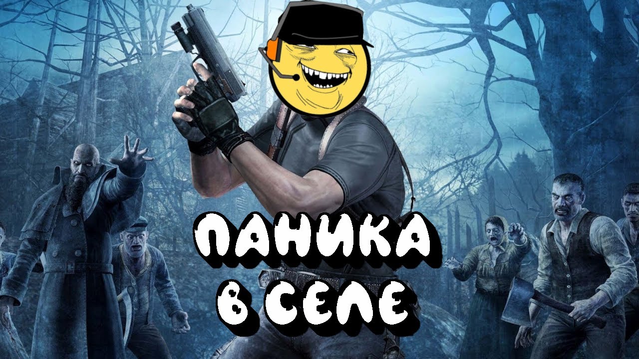 [1] ВСРАТЫЙ ПЕРЕСКАЗ ОБИТЕЛЬ ЗЛА 4 | Resident Evil 4 |  Biohazard 4