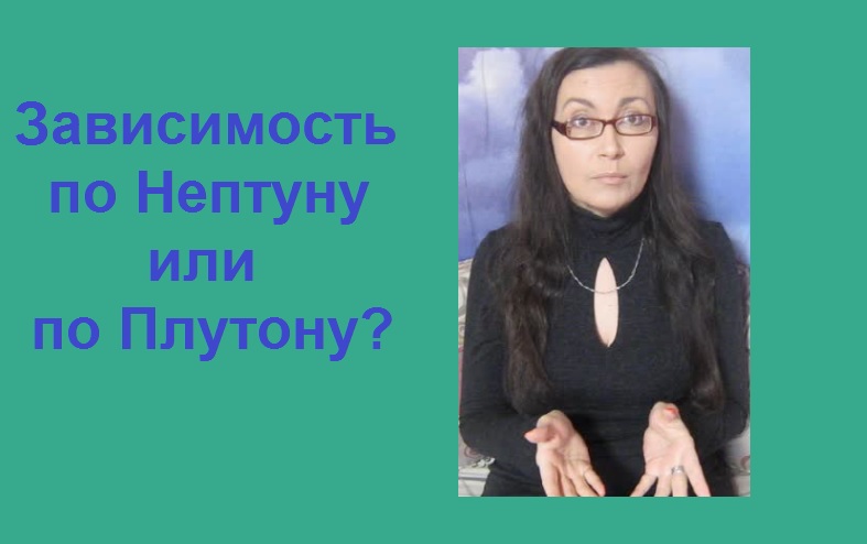 ЗАВИСИМОСТЬ ПО НЕПТУНУ ИЛИ ПО ПЛУТОНУ?