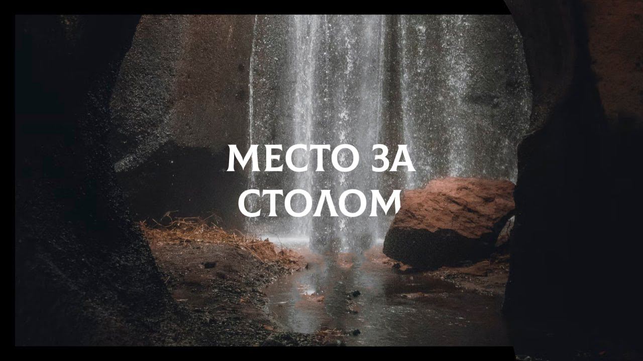 Александр Крынцов - Место за столом / Воскресное служение