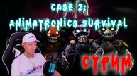 Стрим CASE 2: Animatronics Survival 2. Строим кирпичный завод !!!