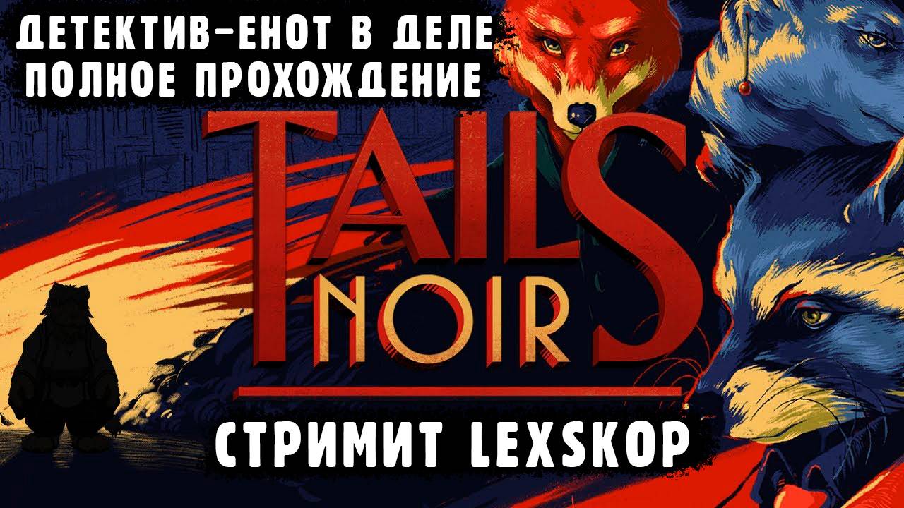 Tails Noir | Детектив-Енотик в деле!!! | Полное прохождение