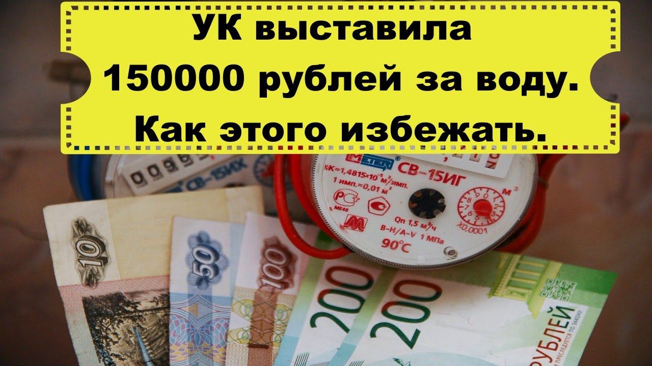 Управляющая компания насчитала 150 000 рублей за горячую и холодную воды семье из Москвы.