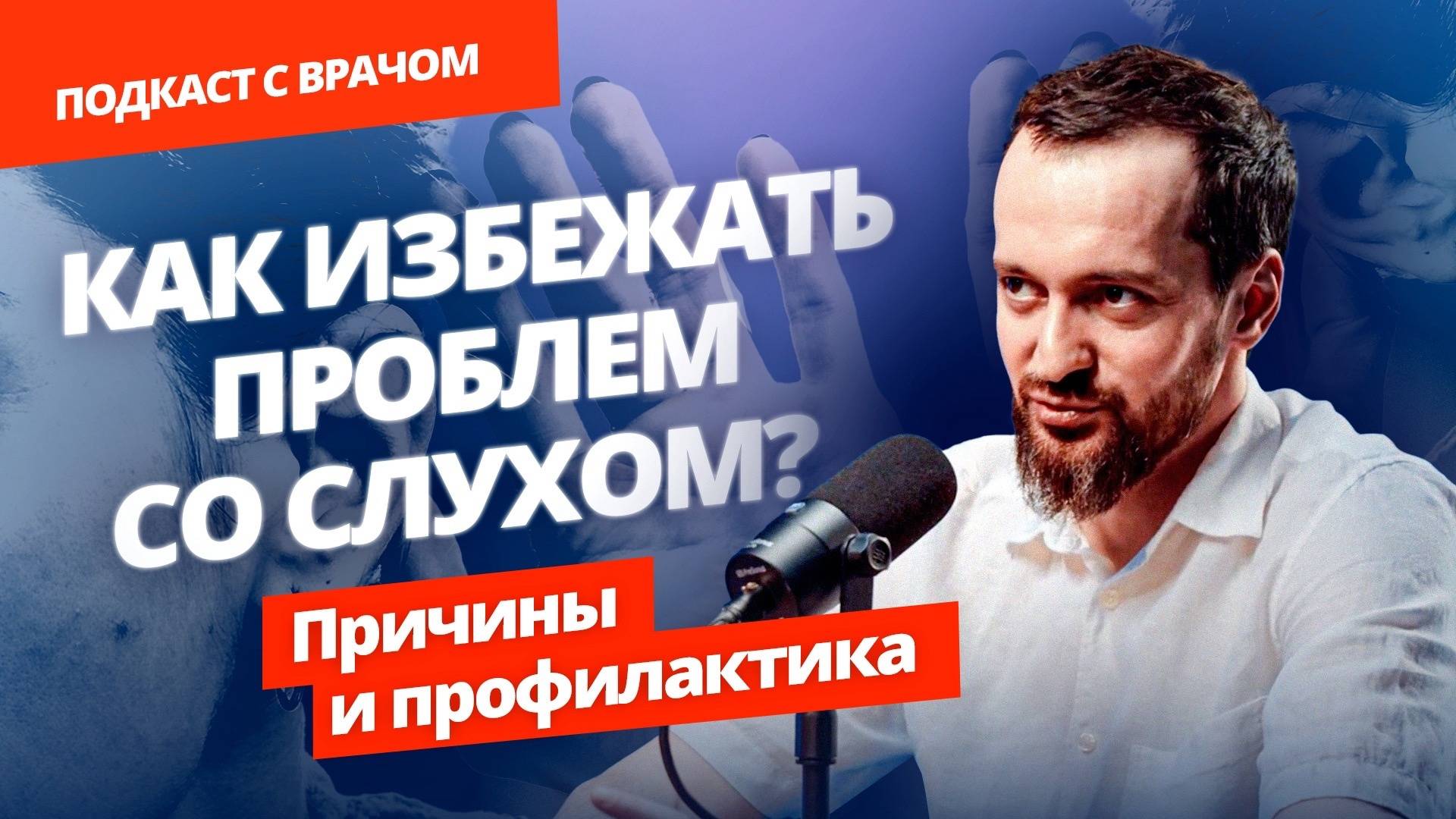 Причины потери слуха. Гигиена, профилактика и лечение. Эти привычки нужно менять!