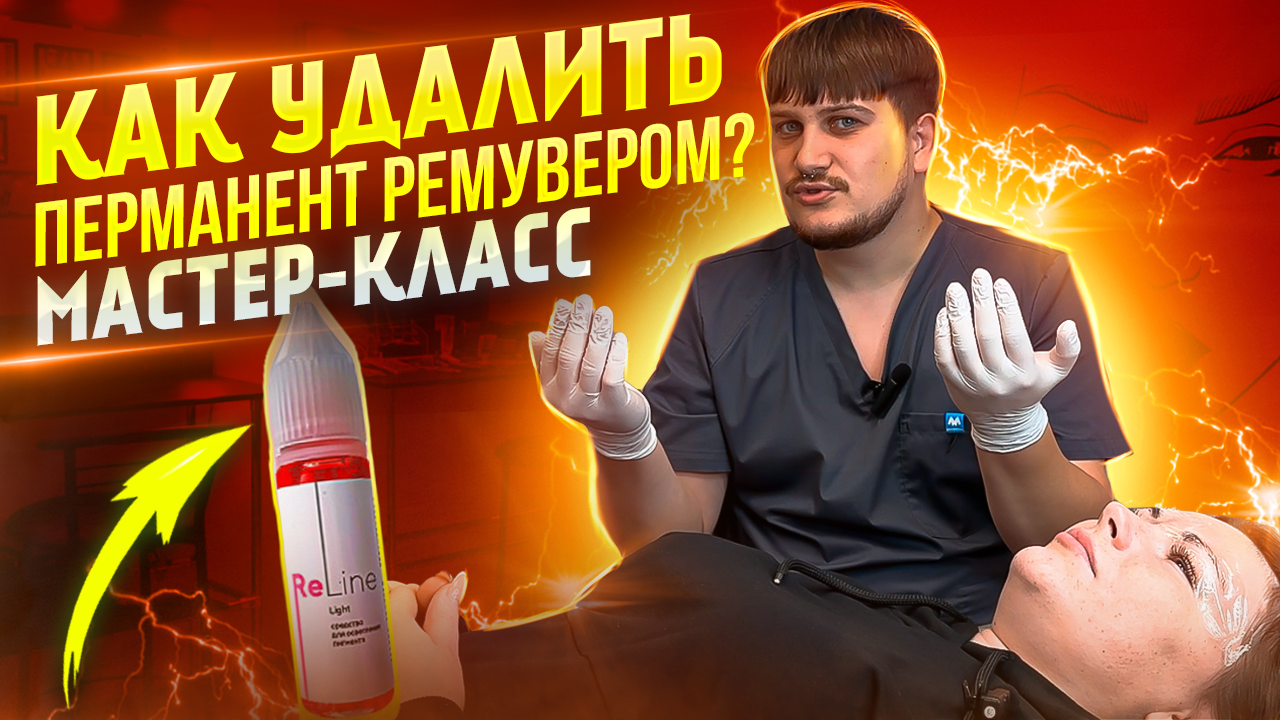 Как удалить перманент/татуаж ремувером ? Мастер-класс по работе с ремувером Reline