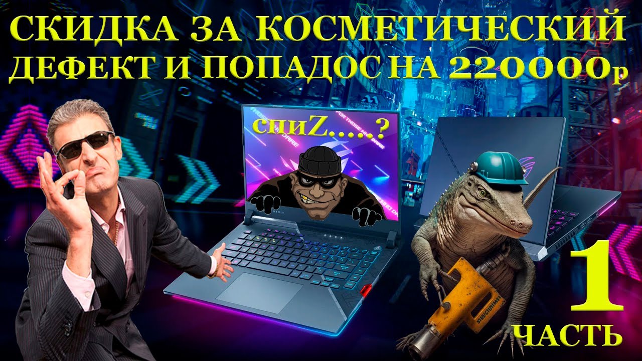 Как попасть на 220000 рублей при покупке ноутбука со скидкой в 16000. Asus ROG Strix Scar G533ZW ч.1