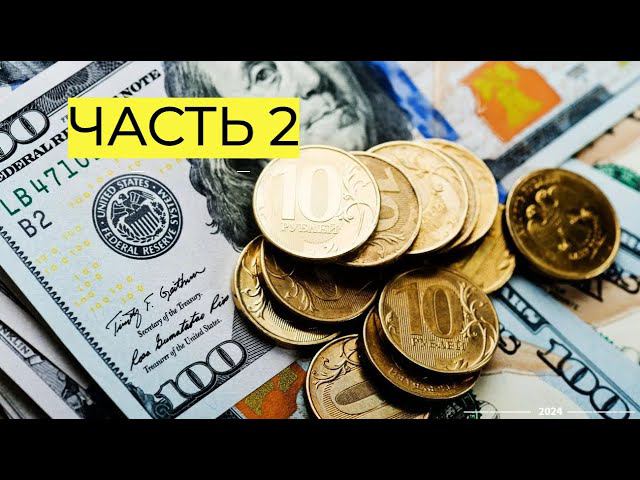 Как обманывают россиян на бирже - Часть 2 - Доллар , Рубль , USD/RUB , РТС , SP500