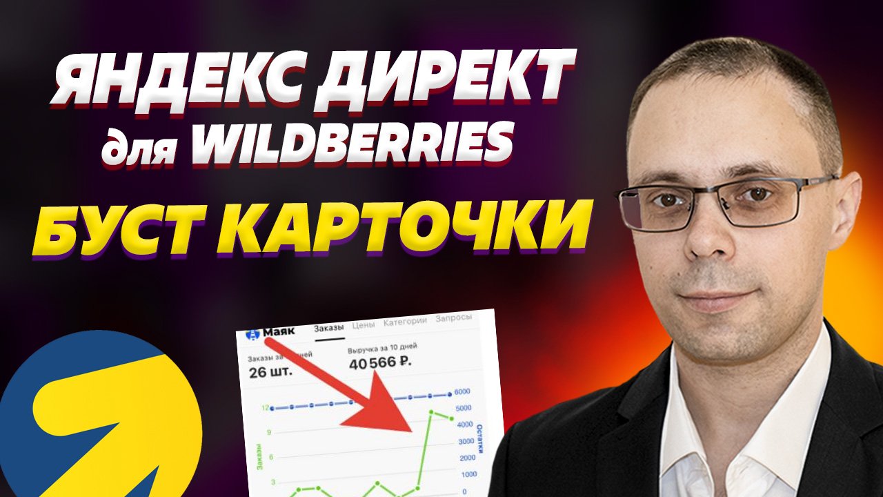 Яндекс Директ на карточку Wildberries. Буст продаж? Показываю реальные кейсы! + UTM и аналитика