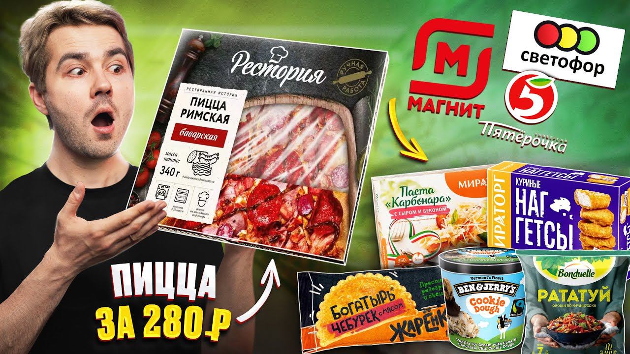 Самые вкусные ЗАМОРОЖЕННЫЕ продукты наших магазинов. Пицца, бургеры и др