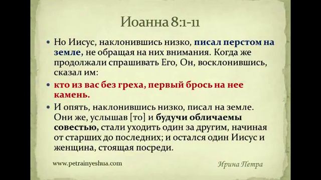 №27-1.Иоанна гл.8 Кто из вас без греха