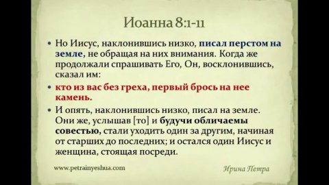 №27-1.Иоанна гл.8 Кто из вас без греха