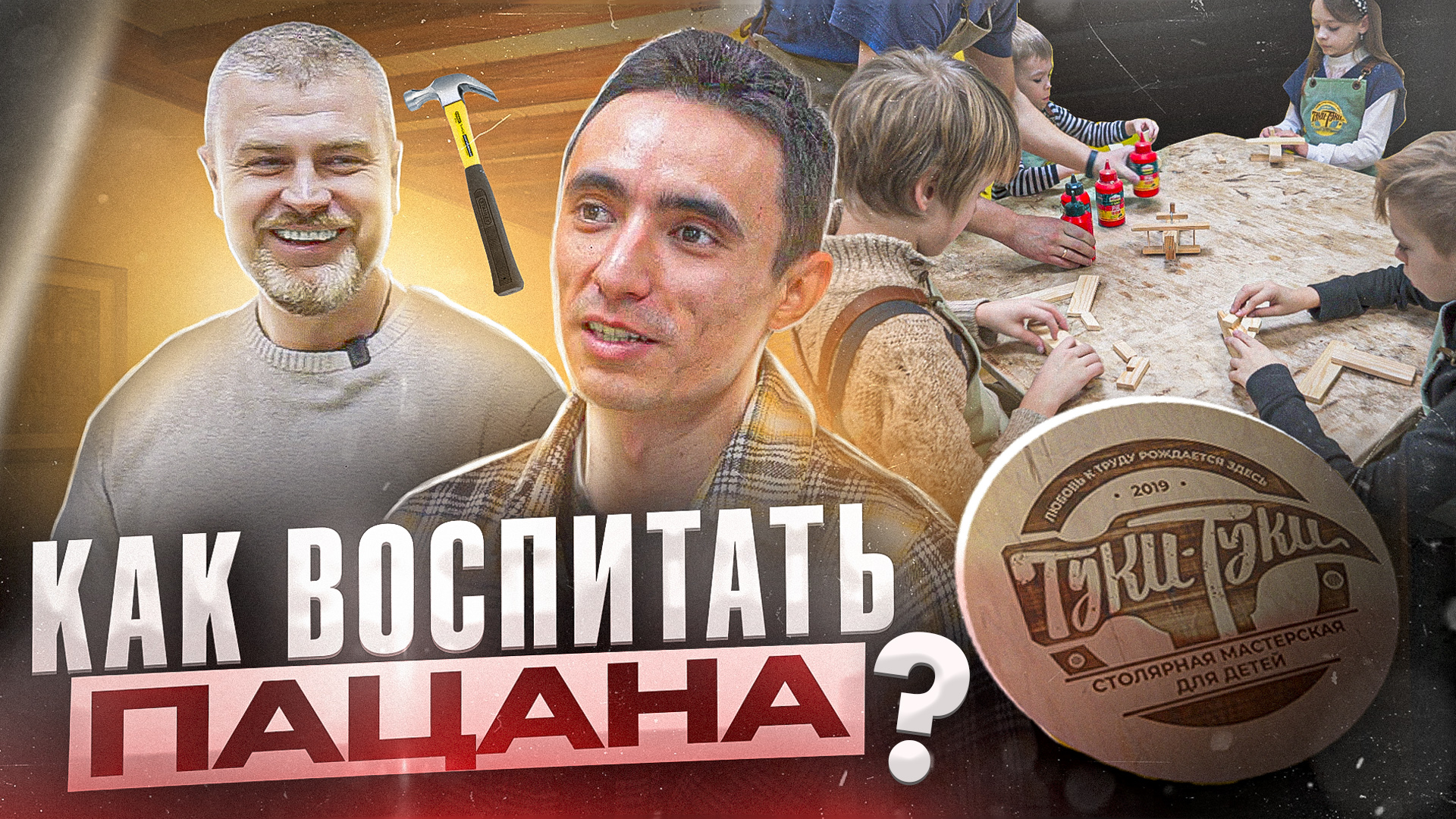 Как воспитать пацана! Готовый бизнес в Калининграде! Туки-Туки! Мы В ДЕЛЕ