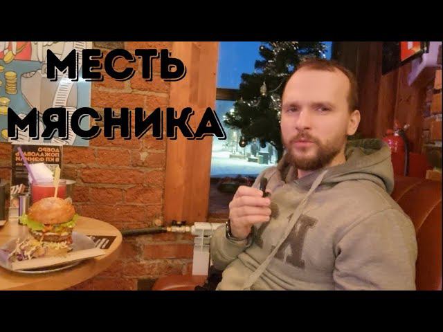 Месть мясника  от краснодарского парня