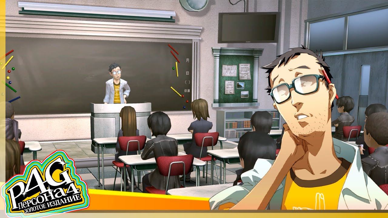 Persona 4 Golden — [0] — Телекласс учителя Эдогавы