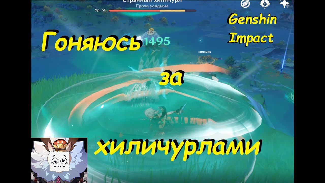 ГОНЯЮСЬ ЗА ХИЛИЧУРЛАМИ / GENSHIN IMPACT