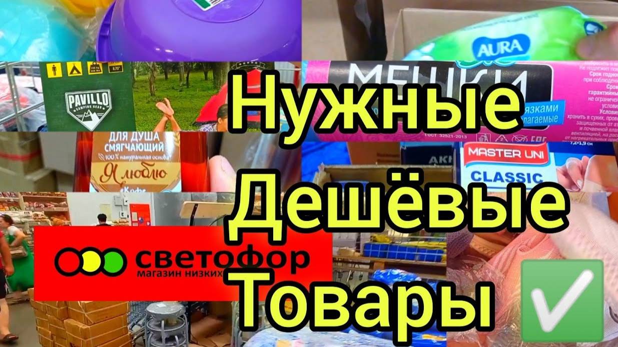 СВЕТОФОР ВЫРУЧАЕТ✅ЦЕНЫ НИЖЕ❗ТАКОГО КОЛИЧЕСТВА НУЖНЫХ ТОВАРОВ ДАВНО НЕ БЫЛО✅Обзор