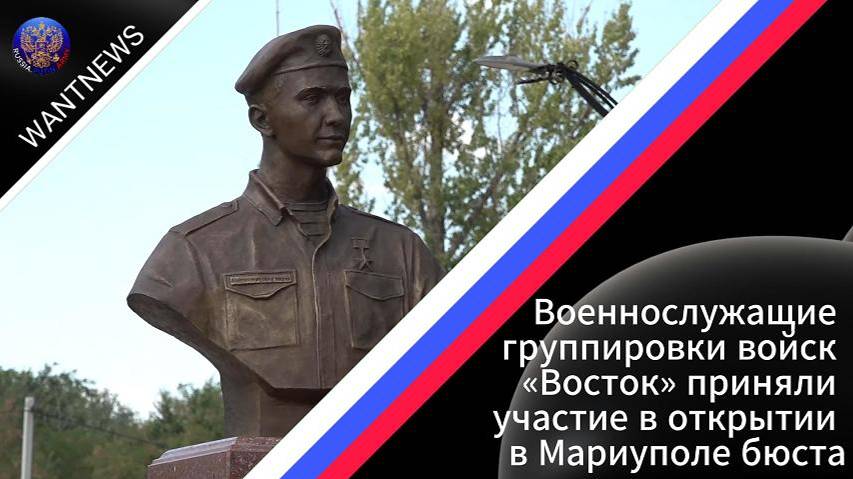 ❗ Военнослужащие группировки войск «Восток» приняли участие в открытии в Мариуполе бюста