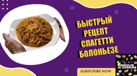 Быстрый рецепт спагетти болоньезе