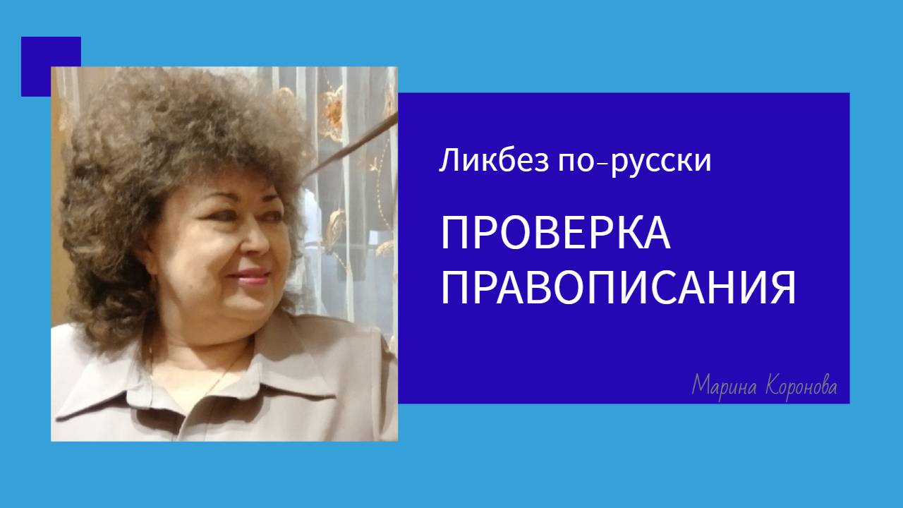 Настройка правописания