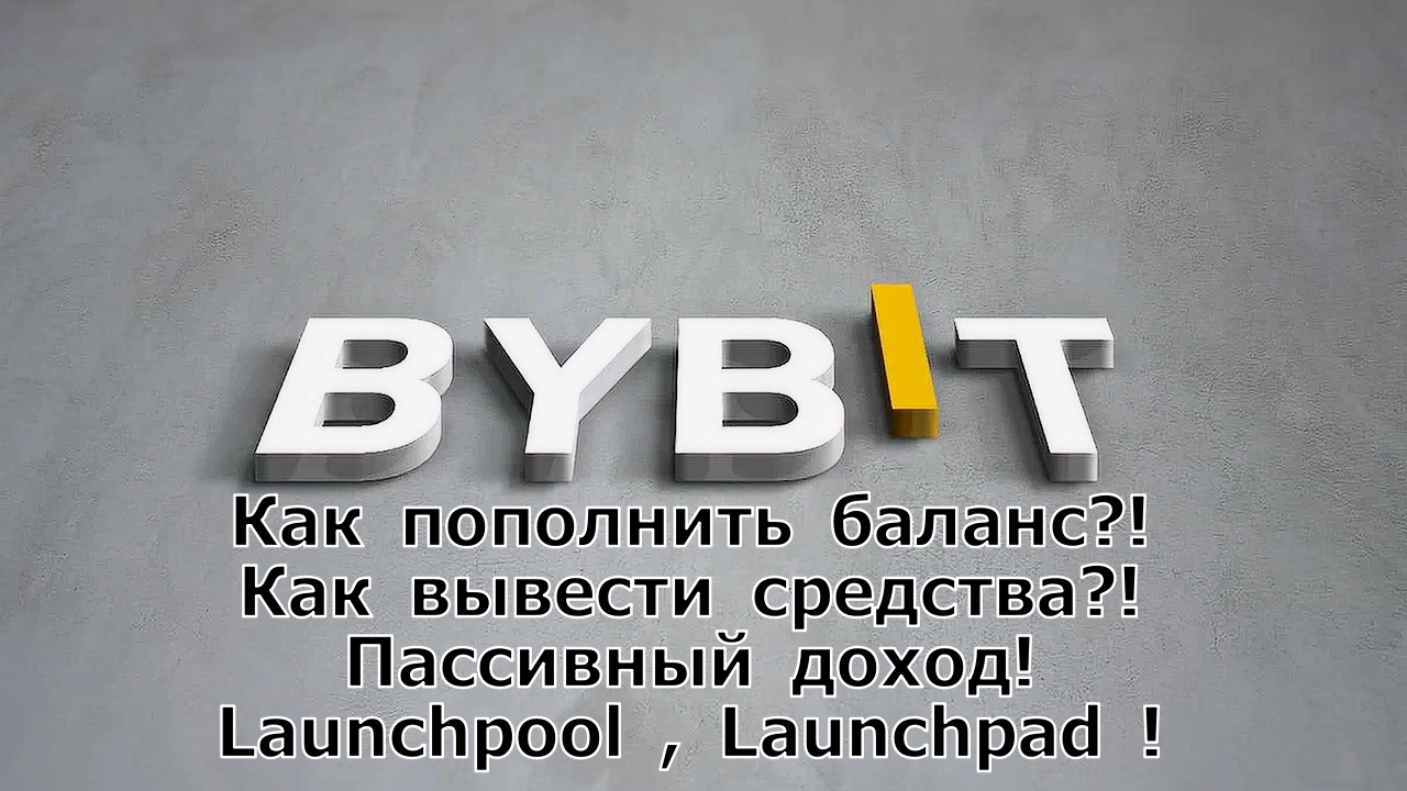 ByBit - Как пополнить баланс?! Как вывести средства?! Пассивный доход! Launchpool , Launchpad !