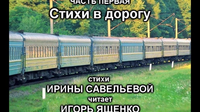Стихи в дорогу - читает Игорь Ященко (стихи Ирина Савельева) 1я часть аудио сборник