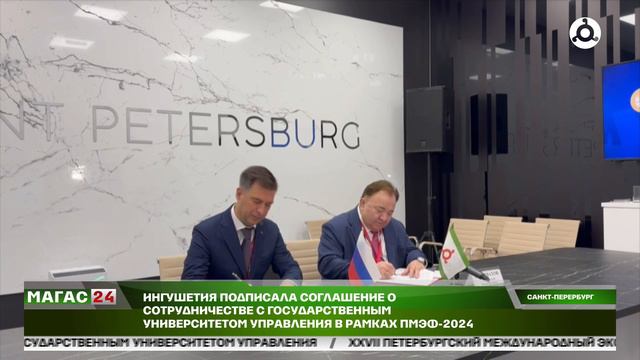 Ингушетия подписала соглашение о сотрудничестве с госуниверситетом управления в рамках ПМЭФ-2024.
