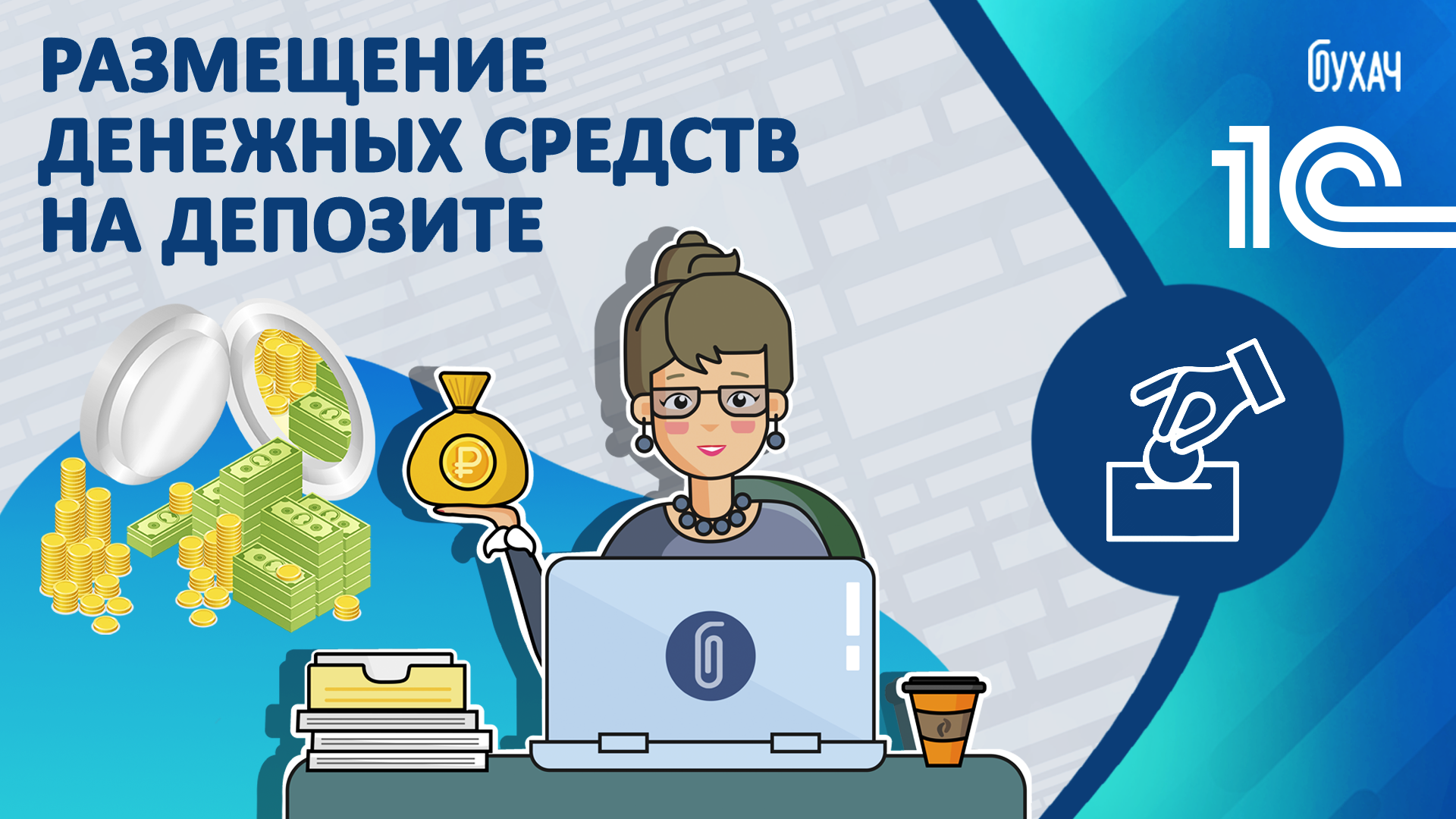 Размещение денежных средств на депозите - 1C