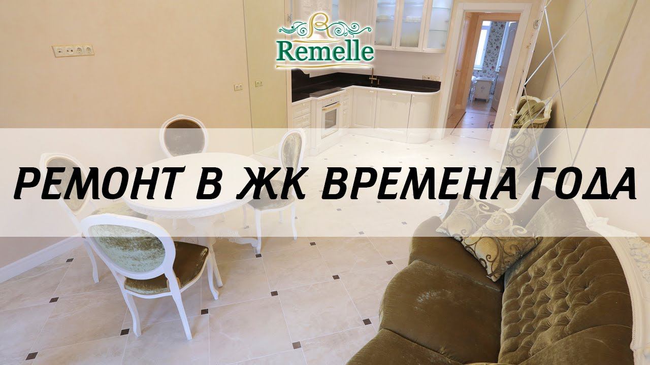 Обзор ремонта квартиры в ЖК "Времена года"