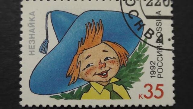 Postage stamp. Russia. Russian cartoon. Neznaika. 1992. Price 35 cents.