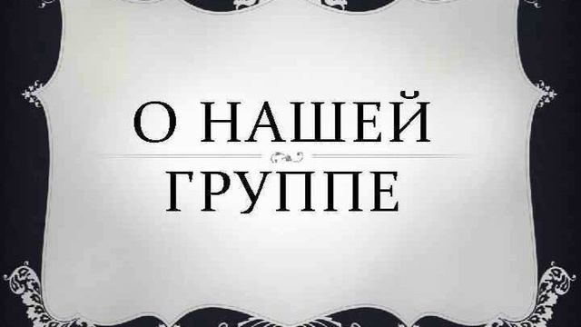 Группа Ы - Про нас