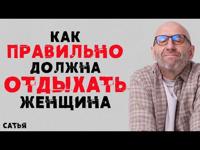 Сатья. Как правильно должна отдыхать женщина