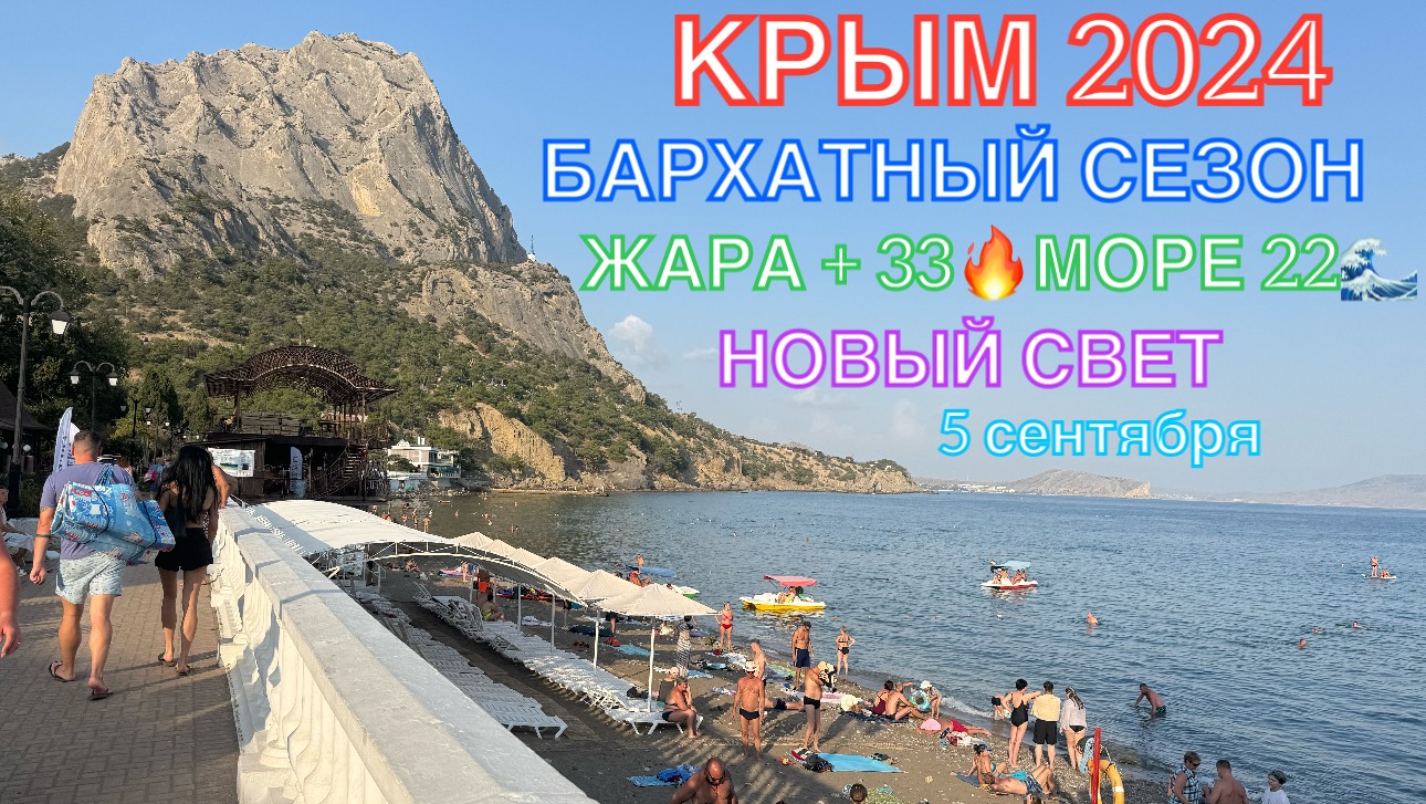 КРЫМ 2024 | БАРХАТНЫЙ СЕЗОН | НОВЫЙ СВЕТ | 5 сентября  | + 33 море + 25❤️🌊⛰🌴🏖🐬