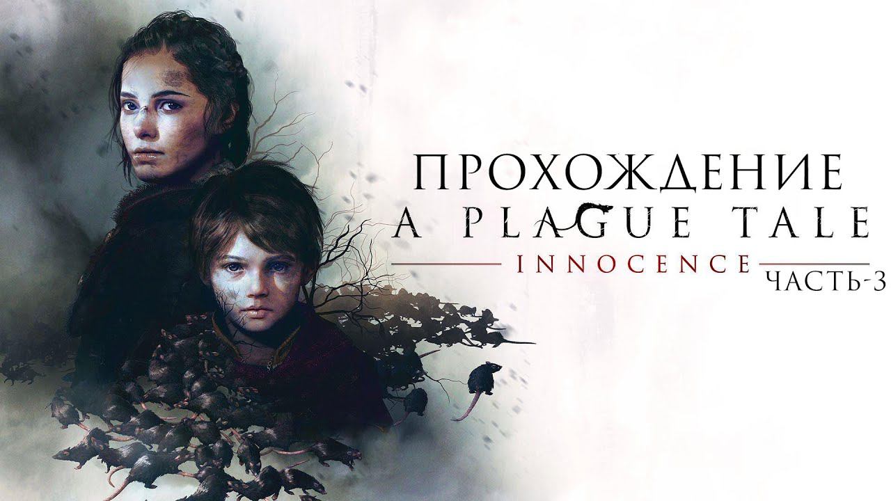 A Plague Tale: Innocence ◆ - Прохождение от #TheДвуshка. Воздояние.