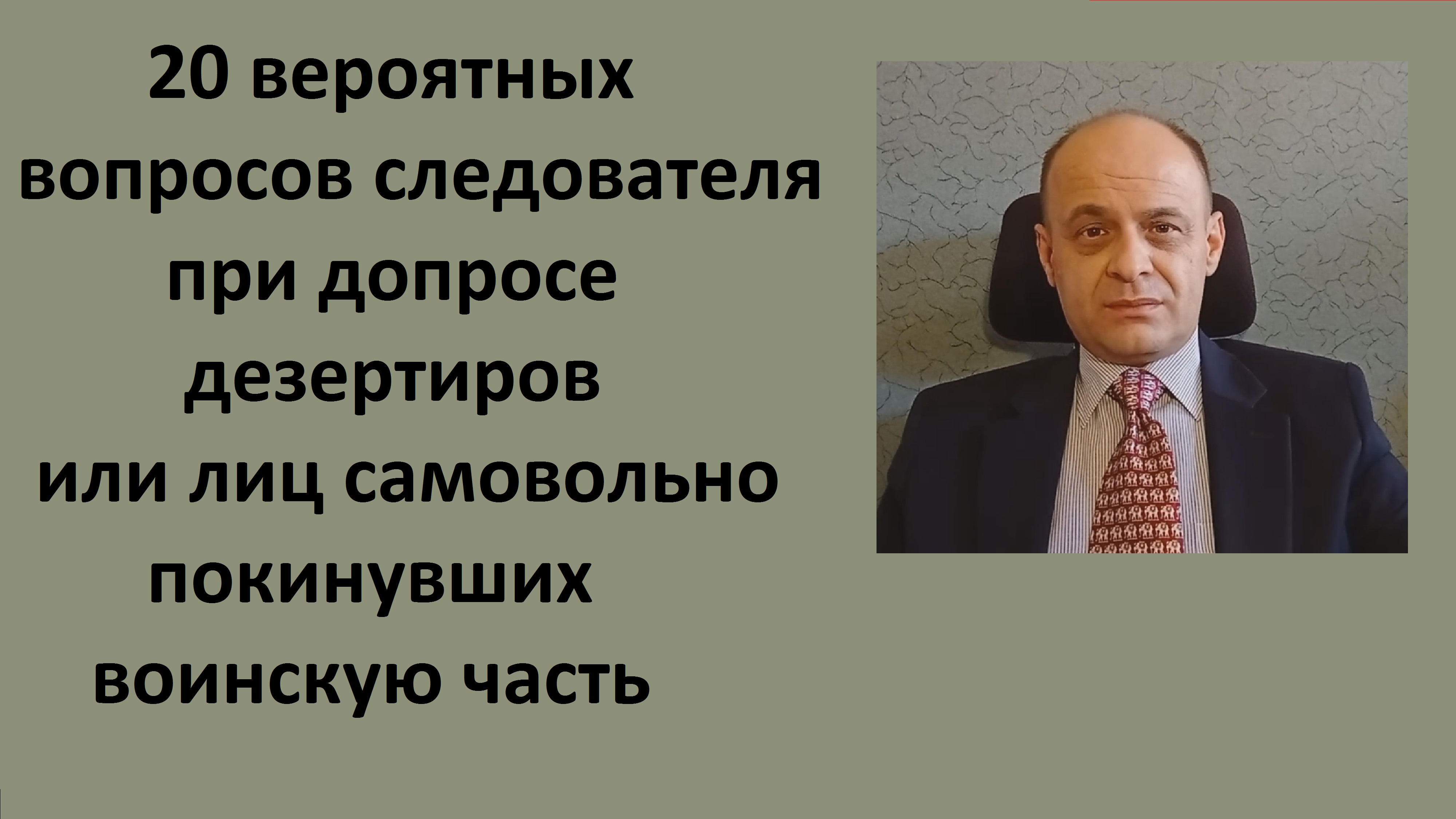 20 вопросов следователя дезертирам или лицам самовольно покинувшим воинскую часть.