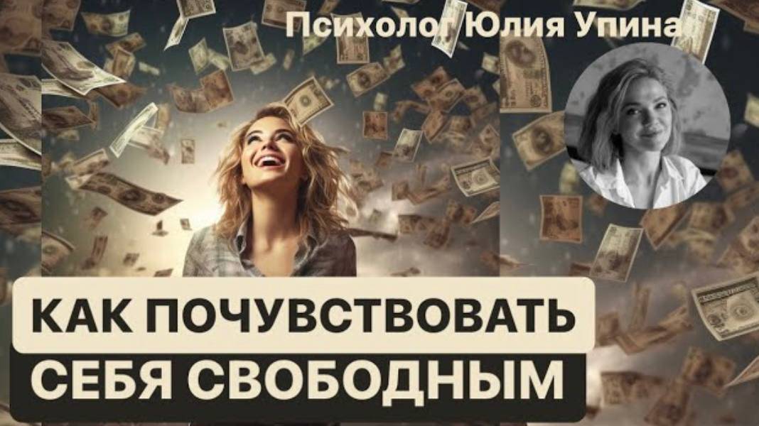 Как почувствовать себя свободным_ Почему деньги не приносят счастье #психолог #психологонлайн