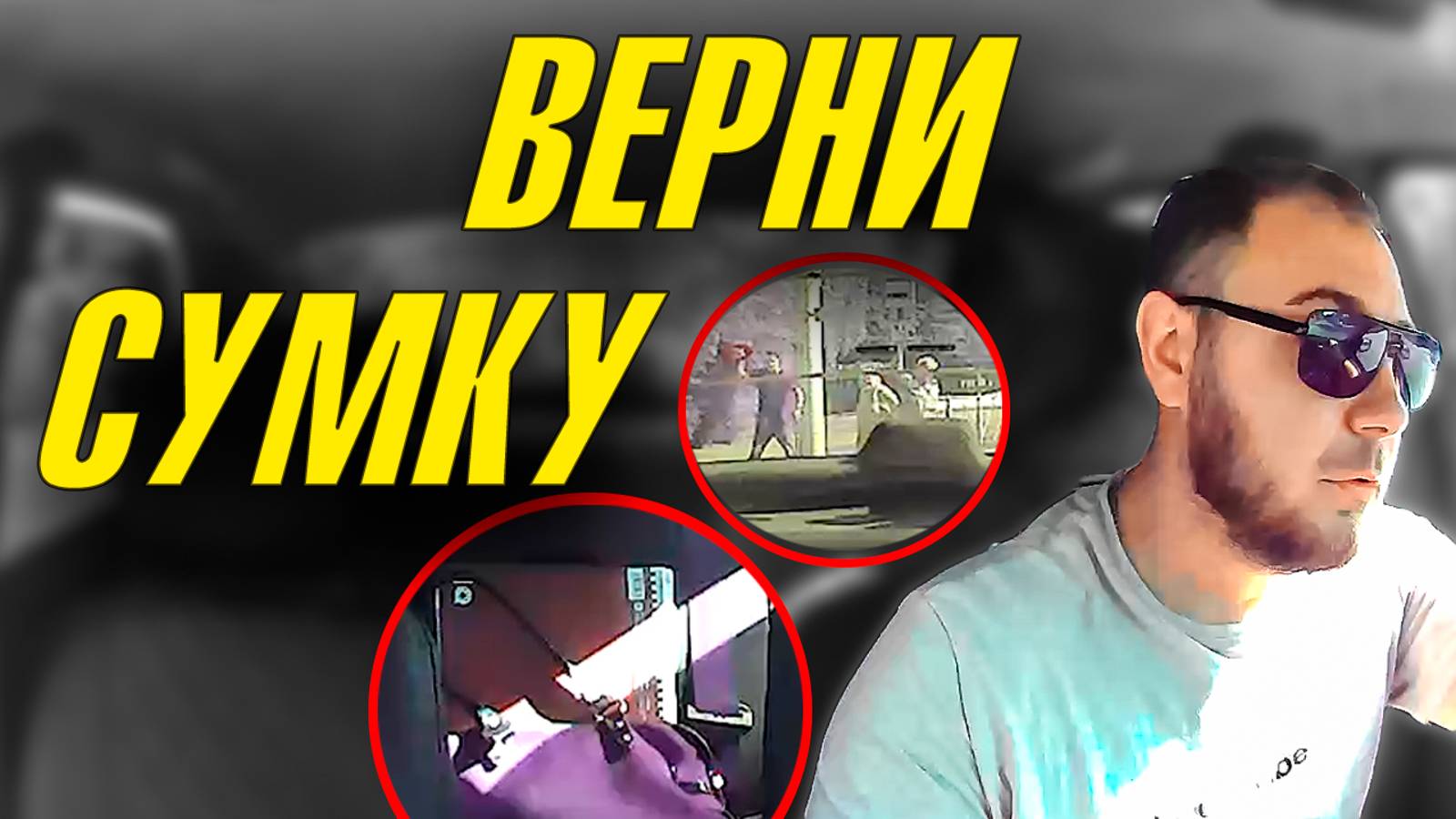 ВЕРНИ СУМКУ Я ОФИЦЕР КАРМА СЫГРАЛА ЗЛУЮ ШУТКУ