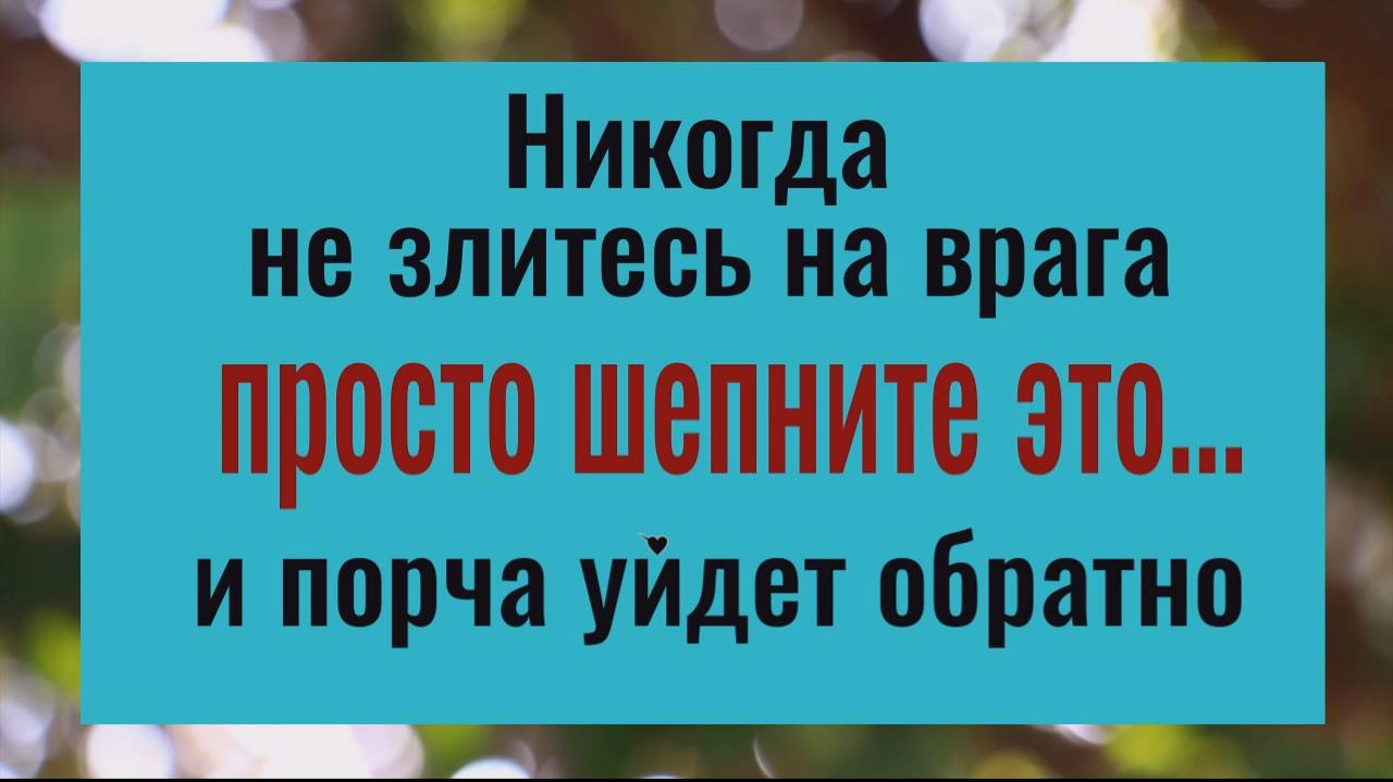 Шепните 4 слова и порча вернётся вашим врагам обратно