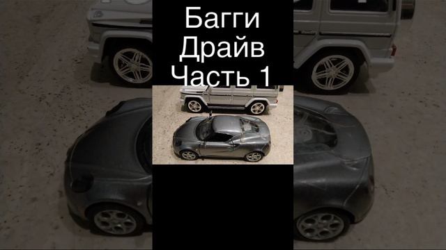 Начало багги драйва часть 1