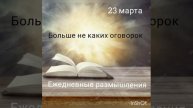 23 марта. Больше не каких оговорок