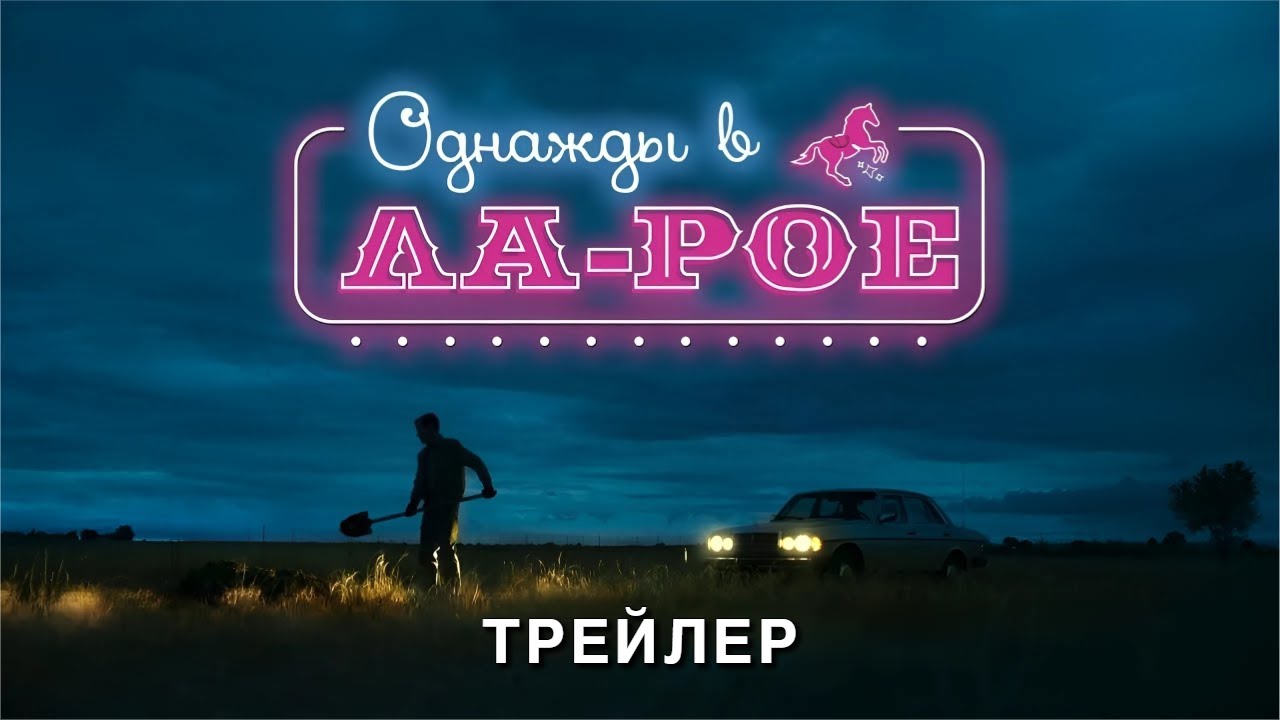 Однажды в Ла-Рое — Русский трейлер (2024)