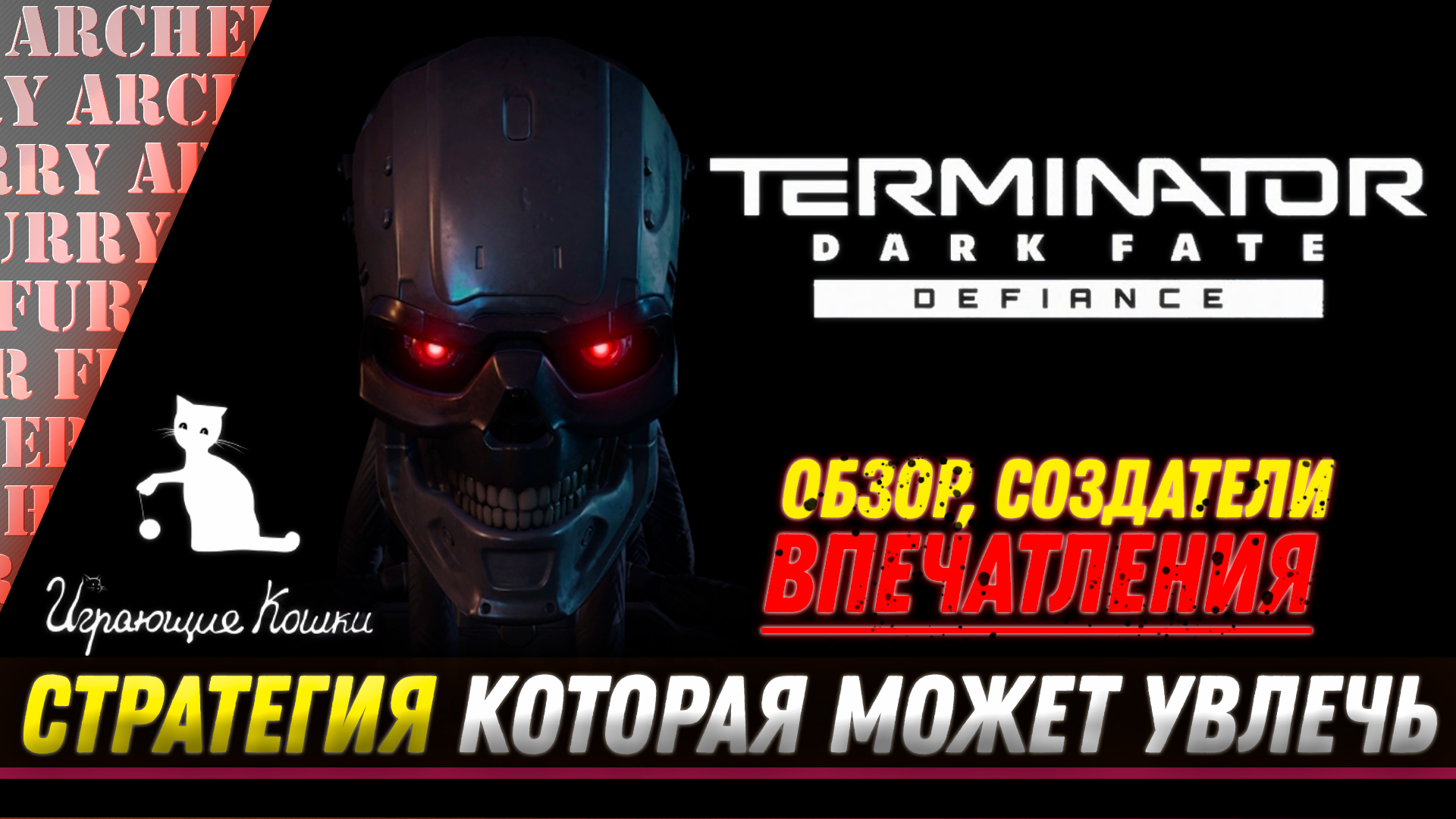ОБЗОР СТРАТЕГИИ (RTS) Terminator: Dark Fate – Defiance