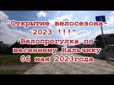 "Открытие велосезона 2023".  Велопрогулка по весеннему Нальчику 06 мая 2023 года