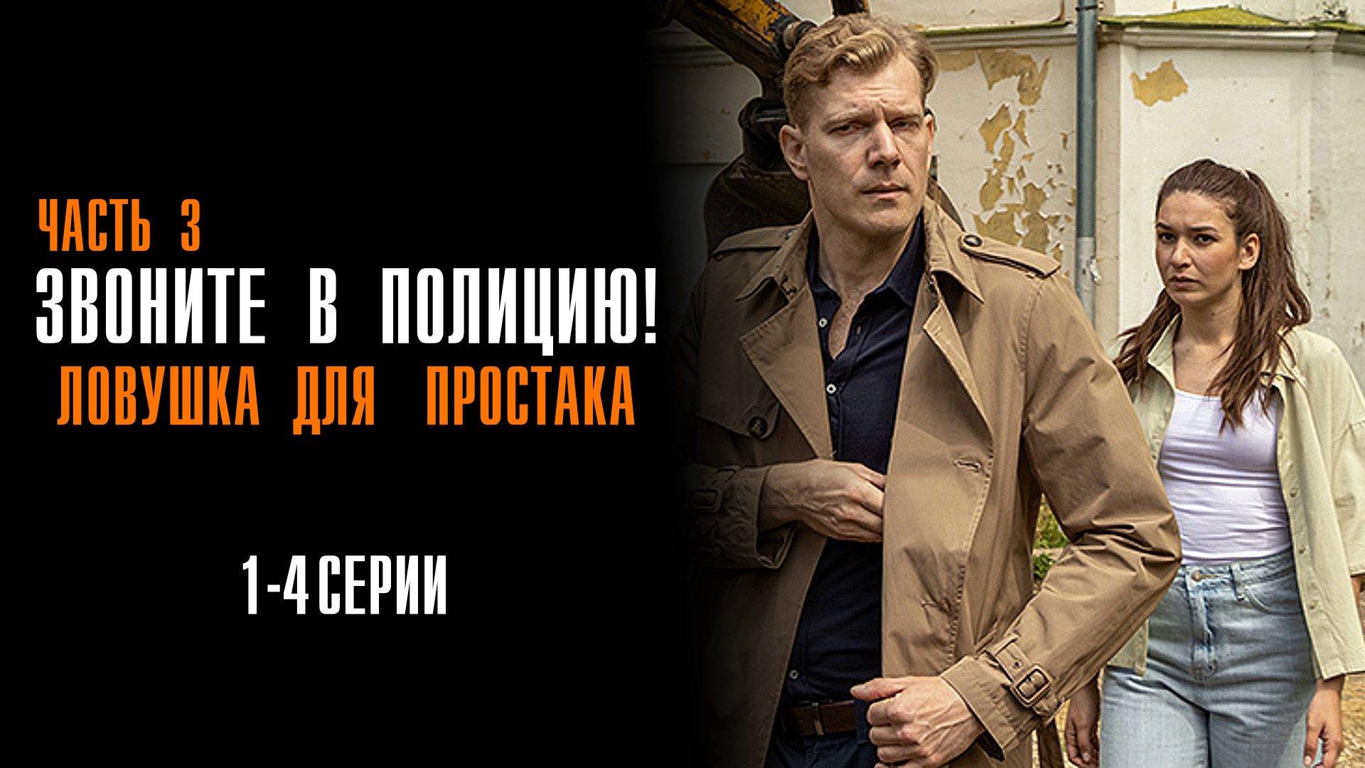 Звоните в полицию 3 Ловушка для простака 1,2,3,4 серия сериал Мелодрама Детектив 2024 ТВЦ