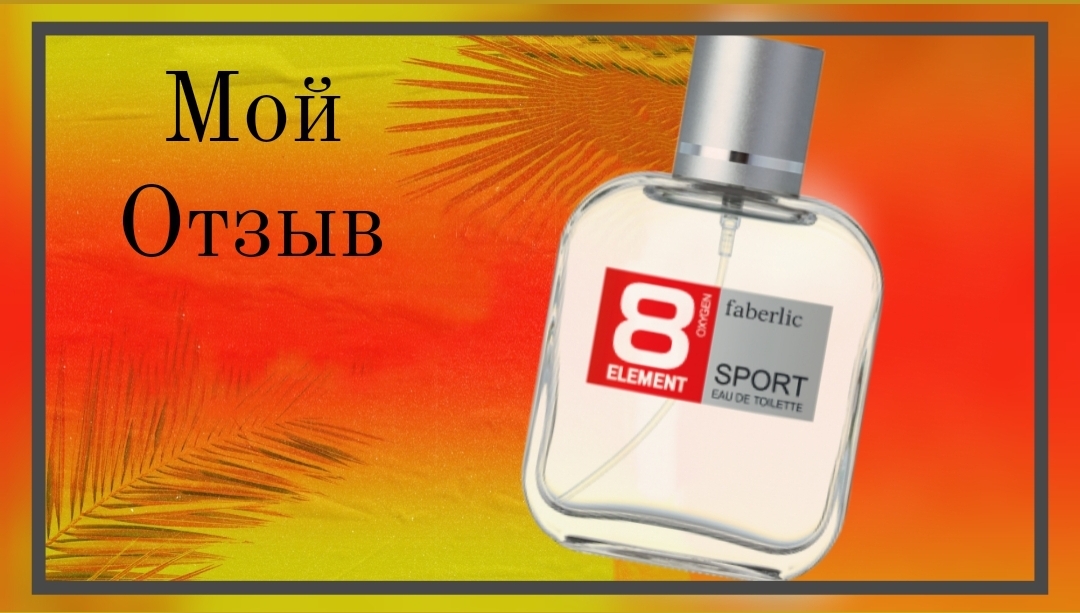 Тестирую 8 ELEMENT SPORT от Faberlic_Фаберлик. Мой отзыв.