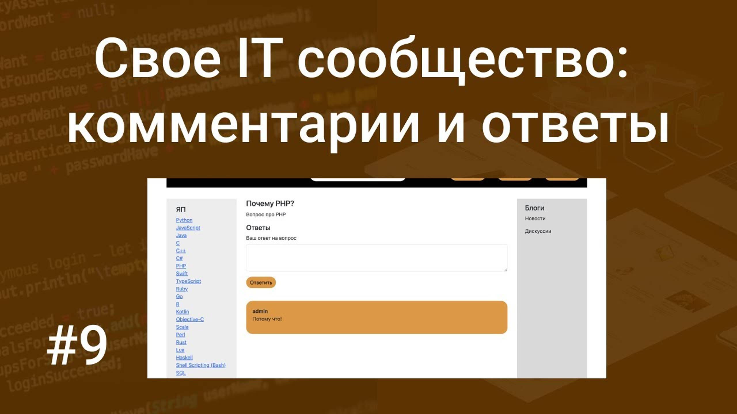 Свое IT сообщество #9: система комментирования и ответов на вопросы на PHP, HTML, SQL, Bootstrap