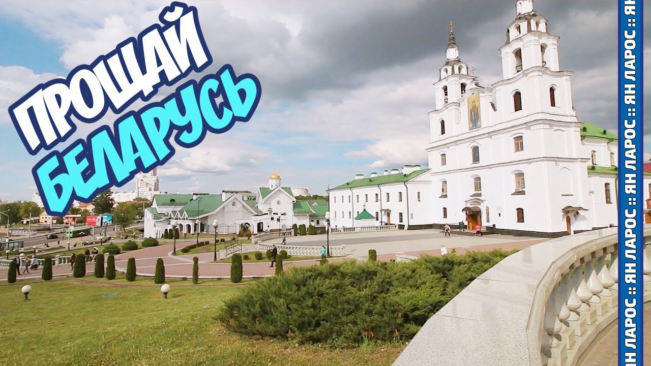 ПРОЩАЙ РОДНАЯ БЕЛАРУСЬ