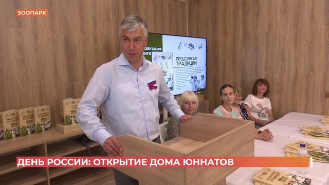 В ростовском зоопаркев День России  открыли Дом юннатов